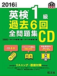 2016年度版 英檢1級 過去6回全問題集CD (旺文社英檢書) (單行本)
