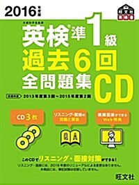 2016年度版 英檢準1級 過去6回全問題集CD (旺文社英檢書) (單行本)