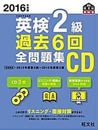 2016年度版 英檢2級 過去6回全問題集CD (旺文社英檢書) (單行本)