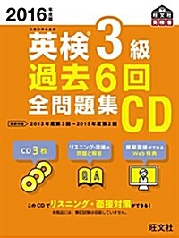 2016年度版 英檢3級 過去6回全問題集CD (旺文社英檢書) (單行本)
