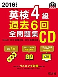 2016年度版 英檢4級 過去6回全問題集CD (旺文社英檢書) (單行本)
