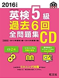 2016年度版 英檢5級 過去6回全問題集CD (旺文社英檢書) (單行本)