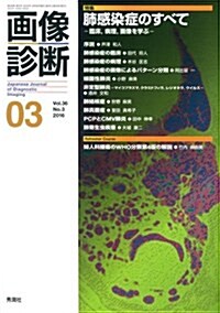 畵像診斷2016年3月號 Vol.36 No.3 (單行本)