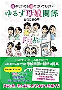 [중고] 母のせいでも娘のせいでもない ゆるす母娘關係 (單行本(ソフトカバ-))