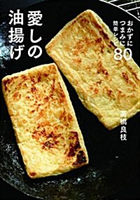 愛しの油揚げ おかずにつまみに簡單レシピ80 (單行本)