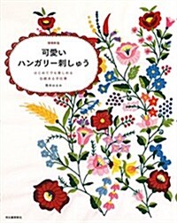 可愛いハンガリ-刺しゅう:はじめてでも樂しめる傳統ある手仕事 (單行本(ソフトカバ-), 增補新)