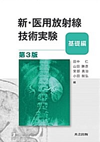 新·醫用放射線技術實驗―基礎編― 第3版 (大型本, 第3)