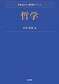 哲學 (Next敎科書シリ-ズ) (單行本)