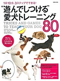 “遊んでしつける”愛犬トレ-ニング80: 1日10分、3ステップでできる! (單行本)