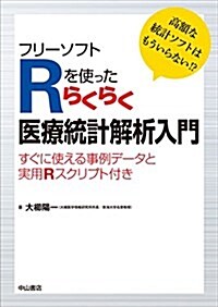 フリ-ソフトRを使ったらくらく醫療統計解析入門―すぐに使える事例デ-タと實用Rスクリプト付き (單行本)