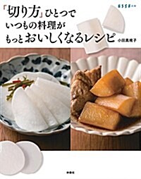 「切り方」ひとつでいつもの料理がもっとおいしくなるレシピ (ESSEの本) (單行本)