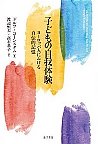 子どもの自我體驗: ヨ-ロッパ人における自傳的記憶 (單行本)