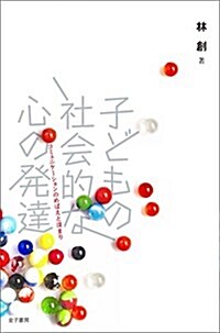 子どもの社會的な心の發達: コミュニケ-ションのめばえと深まり (單行本)