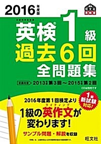 2016年度版 英檢1級 過去6回全問題集 (旺文社英檢書) (單行本)