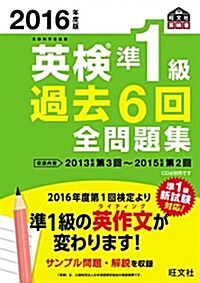 2016年度版 英檢準1級 過去6回全問題集 (旺文社英檢書) (單行本)