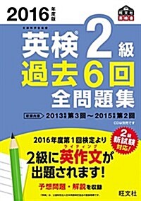 2016年度版 英檢2級 過去6回全問題集 (旺文社英檢書) (單行本)