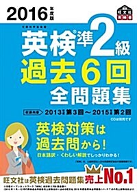 2016年度版 英檢準2級 過去6回全問題集 (旺文社英檢書) (單行本)