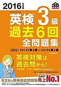 2016年度版 英檢3級 過去6回全問題集 (旺文社英檢書) (單行本)