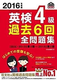 2016年度版 英檢4級 過去6回全問題集 (旺文社英檢書) (單行本)