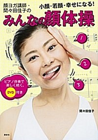 DVD付き 顔ヨガ講師·間-田佳子の みんなの顔體操 小顔·若顔·幸せになる! ピアノ伴奏で樂しく續く。 (講談社の實用BOOK) (單行本(ソフトカバ-))