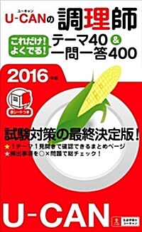 2016年版 U-CANの調理師これだけ! よくでる! テ-マ40&一問一答400【要點まとめと一問一答○x問題】 (ユ-キャンの資格試驗シリ-ズ) (單行本(ソフトカバ-), 第9)