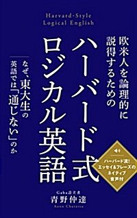 歐米人を論理的に說得するための ハ-バ-ド式ロジカル英語 (單行本)