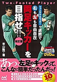 兩足キッカ-を目指せ!! 改訂版 -フットサル&サッカ-1週間で右も左も自由自在- (單行本(ソフトカバ-), 改訂)