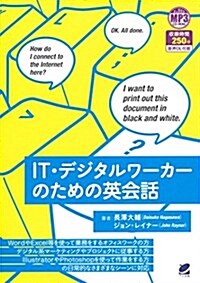 IT·デジタルワ-カ-のための英會話 MP3 CD-ROM付き (單行本)