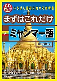 まずはこれだけミャンマ-語 (單行本)