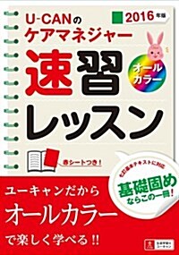 2016年版 U-CANのケアマネジャ-速習レッスン【オ-ルカラ-】 (ユ-キャンの資格試驗シリ-ズ) (單行本(ソフトカバ-), 第13)