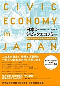 日本のシビックエコノミ-―私たちが小さな經濟を生み出す方法 (單行本(ソフトカバ-))