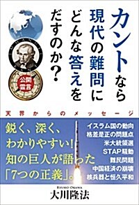 公開靈言 カントなら現代の難問にどんな答えをだすのか？ (OR books) (單行本)