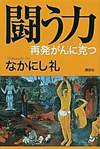 鬪う力 再發がんに克つ (單行本(ソフトカバ-))