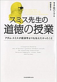 スミス先生の道德の授業 ―アダム·スミスが經濟學よりも傳えたかったこと (單行本(ソフトカバ-))