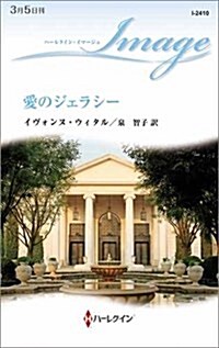 愛のジェラシ- (ハ-レクイン·イマ-ジュ) (新書)