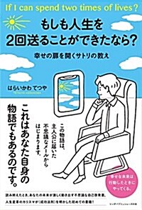 もしも人生を2回送ることができたなら？ (リンダパブリッシャ-ズの本) (單行本(ソフトカバ-))