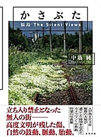 かさぶた 福島 The Silent Views (單行本(ソフトカバ-))