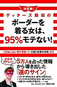 決定版!ゲッタ-ズ飯田のボ-ダ-を着る女は、95%モテない!人氣No.1占い師が見拔いた行動と性格の法則224 (單行本)