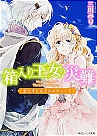 箱入り王女の災難  戀と絆と女王のエチュ-ド (角川ビ-ンズ文庫) (文庫)