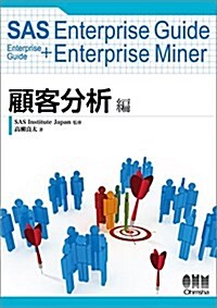 Enterprise Guide+Enterprise Miner 顧客分析編 (單行本)