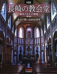 圖說 長崎の敎會堂 (ふくろうの本) (單行本)