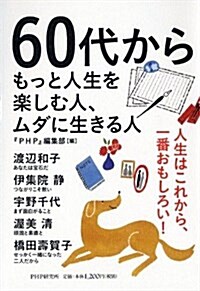 60代からもっと人生を樂しむ人、ムダに生きる人 (單行本(ソフトカバ-))