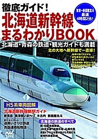 徹底ガイド! 北海道新幹線まるわかりBOOK (單行本(ソフトカバ-))