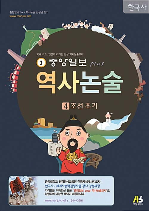 중앙일보 Plus 역사논술 한국사 4 : 조선 초기