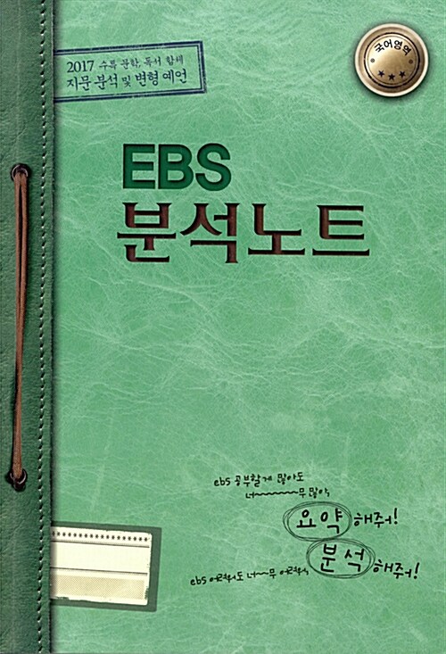 [중고] EBS 분석노트 국어영역 (2016년)