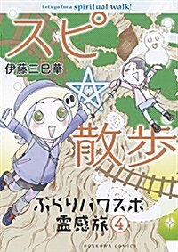 ぶらりパワスポ靈感旅 4 (HONKOWAコミックス) (コミック)