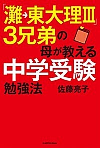 「灘→東大理III」3兄弟の母が敎える中學受驗勉强法 (單行本)