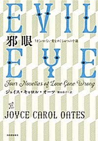 邪眼: うまくいかない愛をめぐる4つの中篇 (單行本)