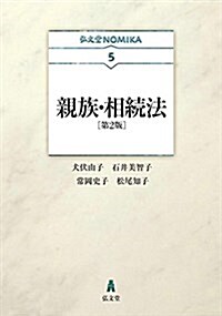 親族·相續法 第2版 (弘文堂NOMIKAシリ-ズ 5) (單行本, 第2)