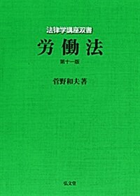 勞?法 第11版 (法律學講座雙書) (單行本, 第11)